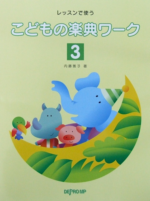 レッスンで使う こどもの楽典ワーク 3 内藤雅子 著 デプロMP
