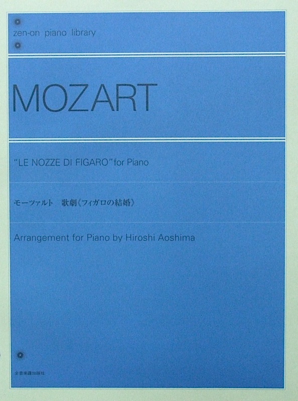 全音ピアノライブラリー モーツァルト 歌劇《フィガロの結婚》[青島広志　編曲]　全音楽譜出版社