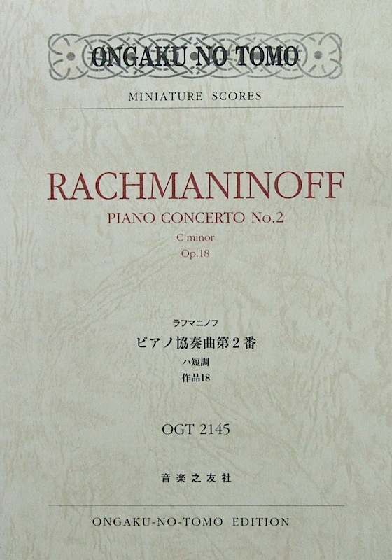 ラフマニノフ ピアノ協奏曲第2番 ハ短調 作品18 音楽之友社