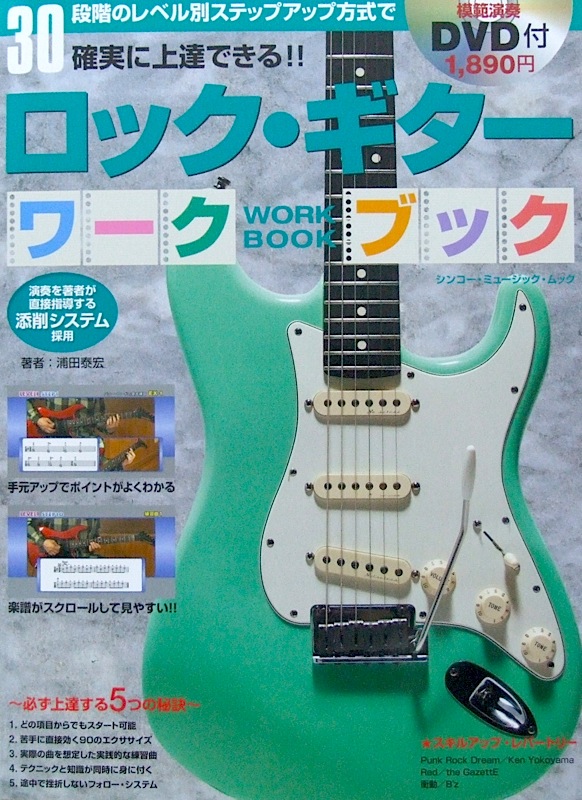 ロック・ギター ワークブック DVD付 シンコーミュージック
