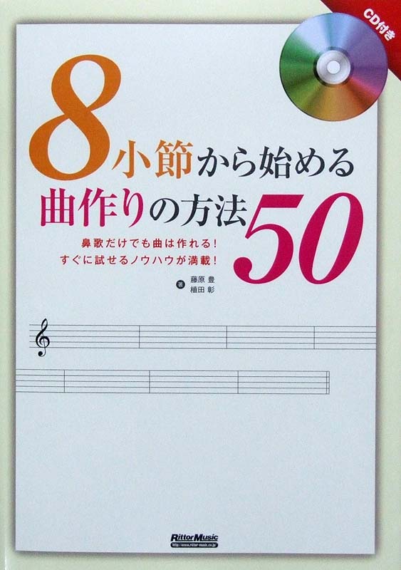 8小節から始める曲作りの方法50 藤原 豊・植田 彰 著 リットーミュージック