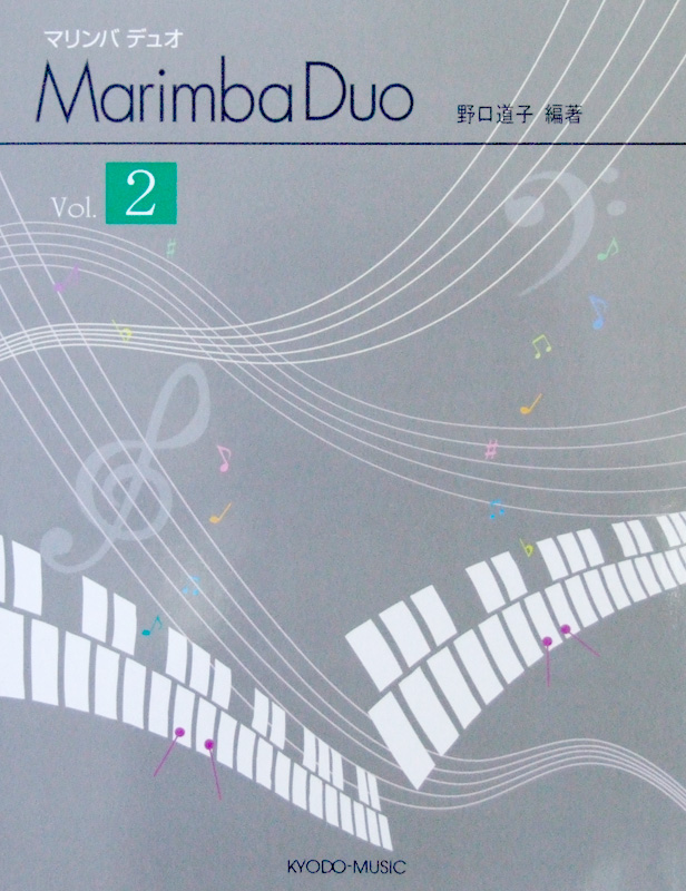 マリンバ デュオ Vol.2 野口 道子 編著 共同音楽出版社