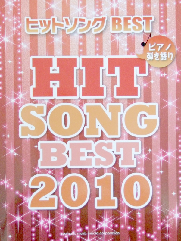 ピアノ弾き語り ヒットソング BEST 2010 ヤマハミュージックメディア