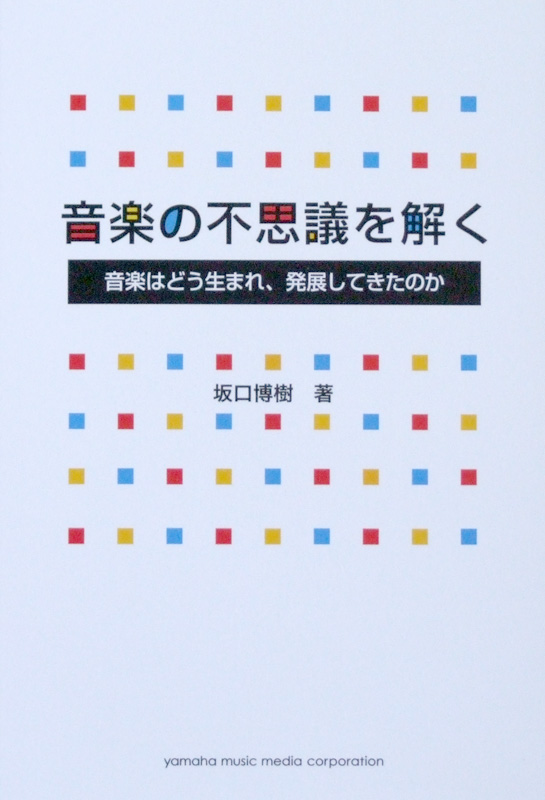 音楽の不思議を解く 音楽はどう生まれ、発展してきたのか 坂口 博樹 著 ヤマハミュージックメディア
