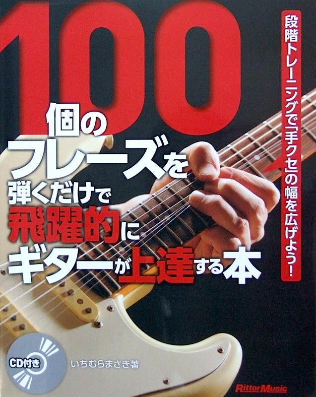 100個のフレーズを弾くだけで 飛躍的にギターが上達する本 CD付 いちむらまさき 著 リットーミュージック