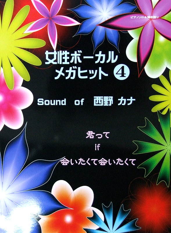 ピアノソロ 女性ボーカル メガヒット 4 Sound of 西野カナ ミュージックランド
