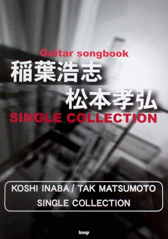 Guitar songbook 稲葉浩志 松本孝弘 シングルコレクション ケイエムピー