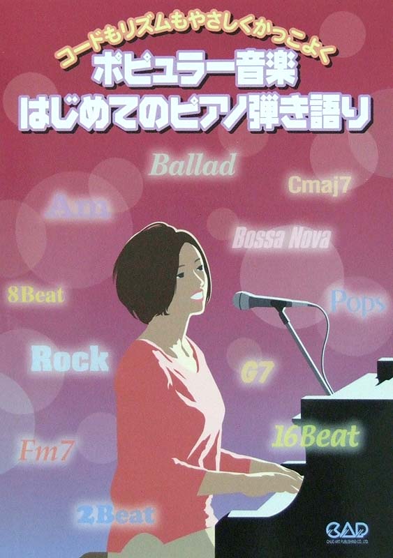 コードもリズムもやさしくかっこよく ポピュラー音楽 はじめてのピアノ弾き語り 中央アート出版社