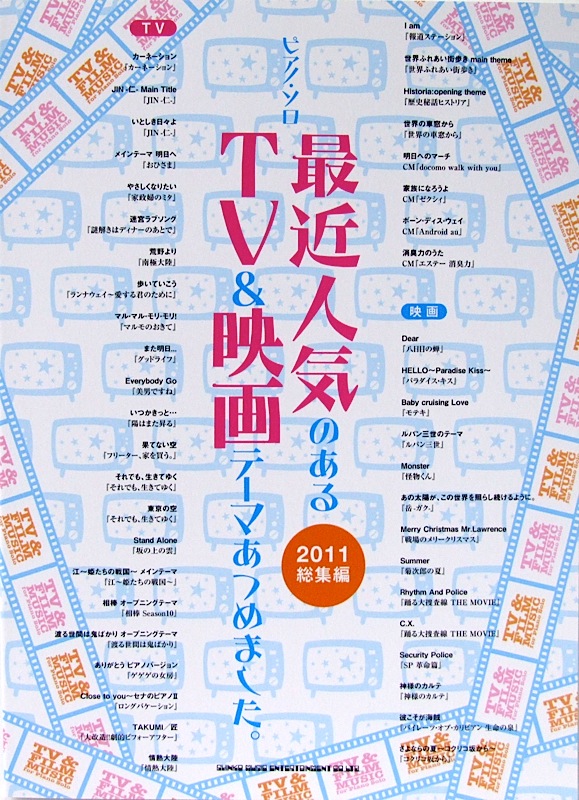 ピアノソロ 最近人気のあるTV&映画テーマあつめました。 2011総集編 シンコーミュージック