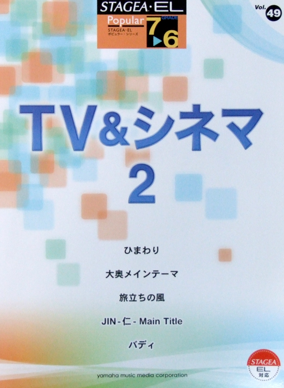 STAGEA・EL ポピュラー 7〜6級 Vol.49 TV&シネマ 2 ヤマハミュージックメディア