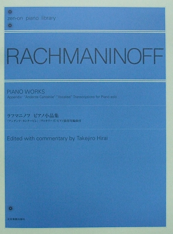 全音ピアノライブラリー ラフマニノフ ピアノ小品集 全音楽譜出版社
