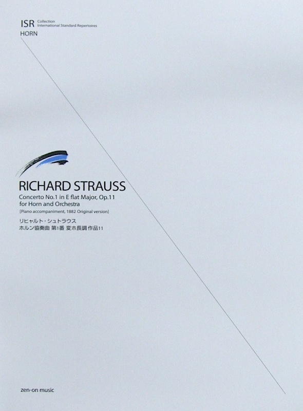リヒャルト・シュトラウス ホルン協奏曲第1番変ホ長調 作品11 全音楽譜出版社