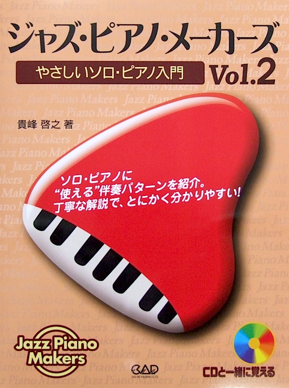 ジャズ・ピアノ・メーカーズ Vol.2 やさしいソロ・ピアノ入門 CD付き 貴峰啓之 著 中央アート出版社