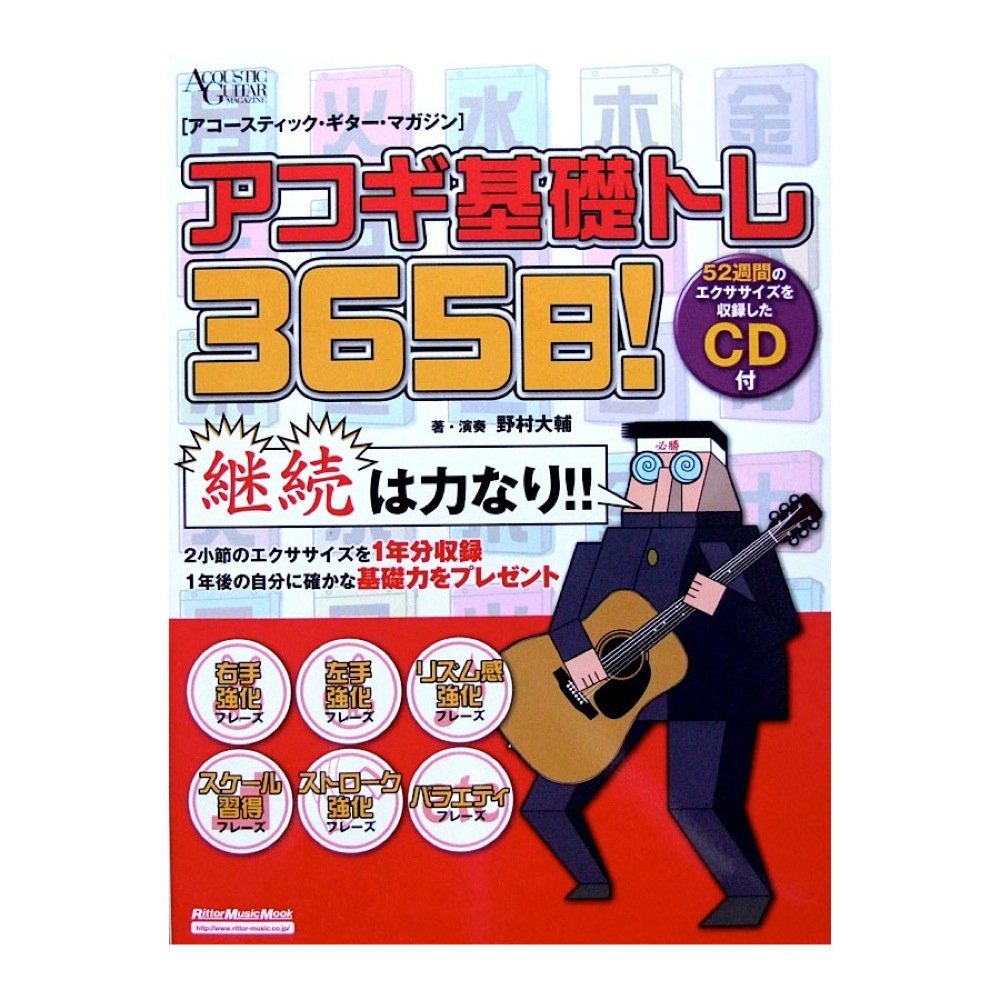 アコースティック・ギター・マガジン アコギ基礎トレ365日！ CD付き 野村大輔 著 リットーミュージック