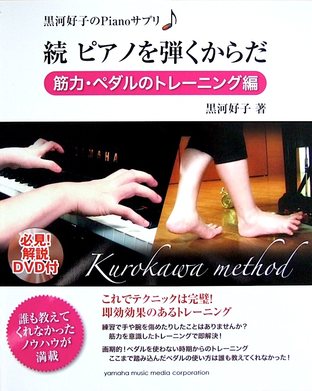 黒河好子のPianoサプリ 続 ピアノを弾くからだ 筋力・ペダルのトレーニング編 DVD付 ヤマハミュージックメディア
