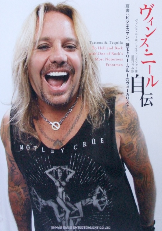 ヴィンス・ニール自伝 肩書:ビジネスマン、兼モトリー・クルーのヴォーカリスト シンコーミュージック