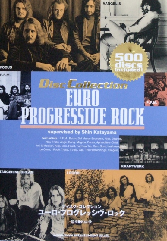 ディスク・コレクション ユーロ プログレッシヴ ロック 片山伸 監修 シンコーミュージック