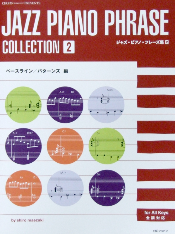 ジャズ ピアノ フレーズ集 2 ベースライン パターンズ編 shiro maezaki 著 ショパン