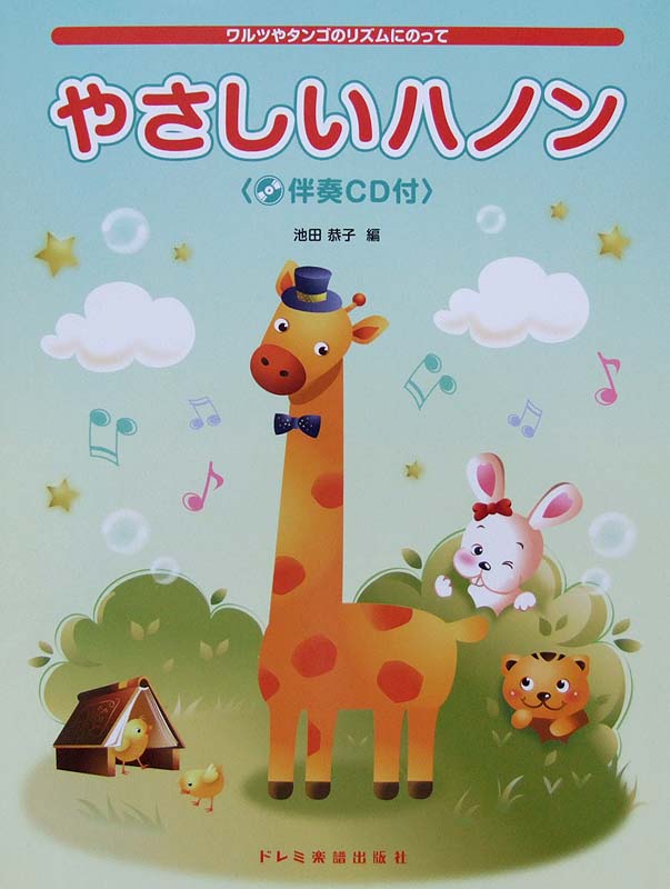 ワルツやタンゴのリズムにのって やさしいハノン 伴奏CD付 池田恭子 編 ドレミ楽譜出版社