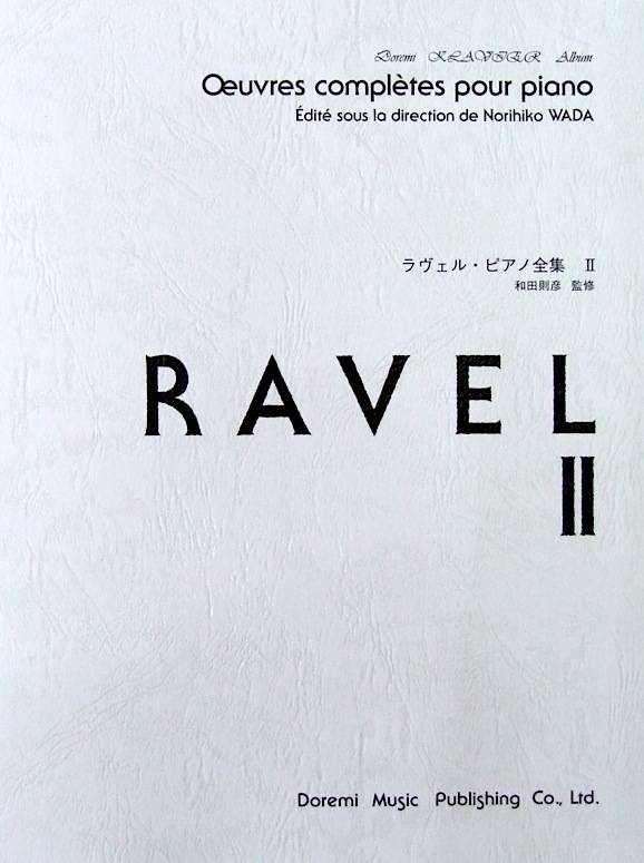 ラヴェル ピアノ全集 2 和田則彦 監修 ドレミ楽譜出版社