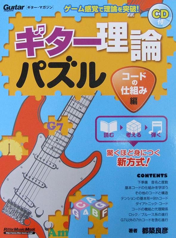 ギター理論パズル コードの仕組み編 CD付き 都築良彦 著 リットーミュージック