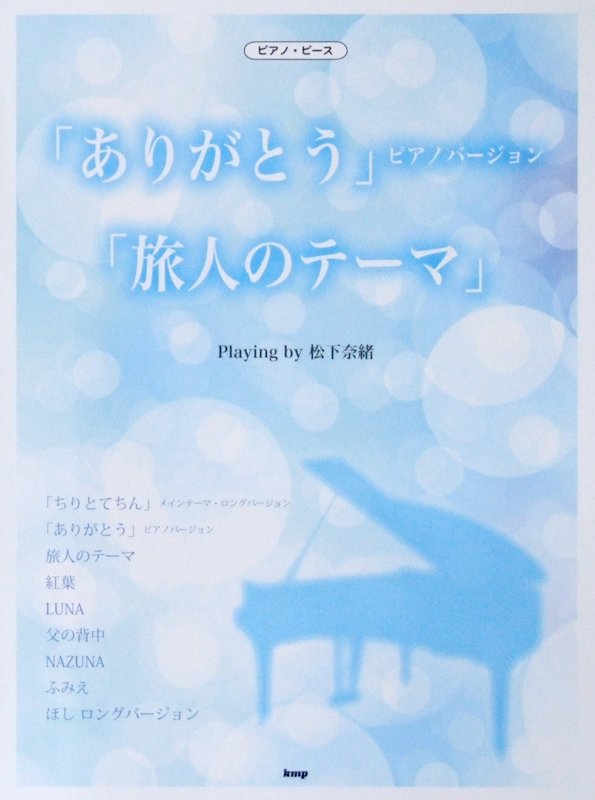 ピアノピース 「ありがとう」ピアノバージョン「旅人のテーマ」 Playing by 松下奈緒 ケイエムピー