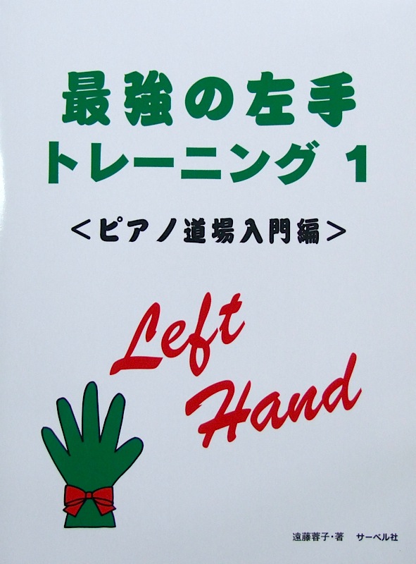 最強の左手トレーニング 1 ピアノ道場入門編 遠藤蓉子 著 サーベル社