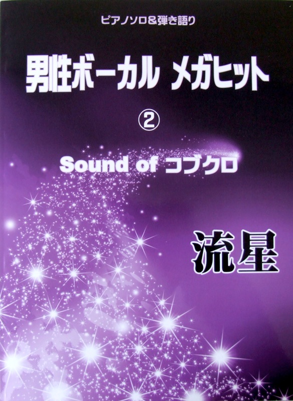 ピアノソロ＆弾き語り 男性ボーカル メガヒット 2 〜Sound of コブクロ〜 ミュージックランド