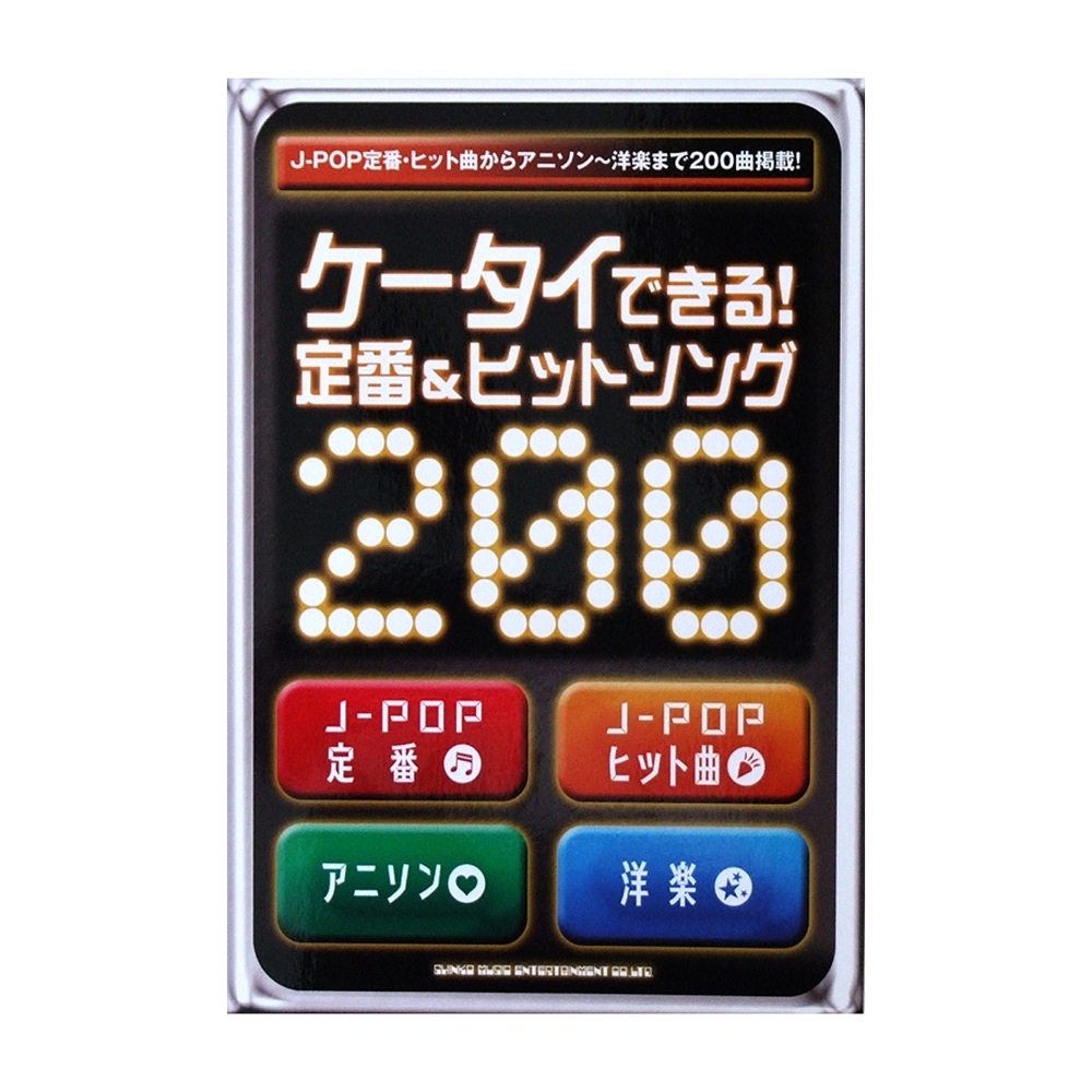 ケータイできる! 定番&ヒットソング200 シンコーミュージック
