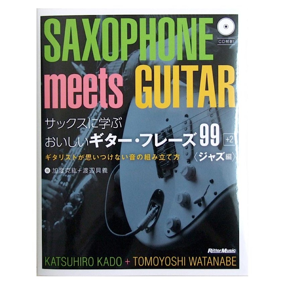 サックスに学ぶ おいしい ギターフレーズ 99＋2 ジャズ編 CD付 加度克紘 渡辺具義 著 リットーミュージック