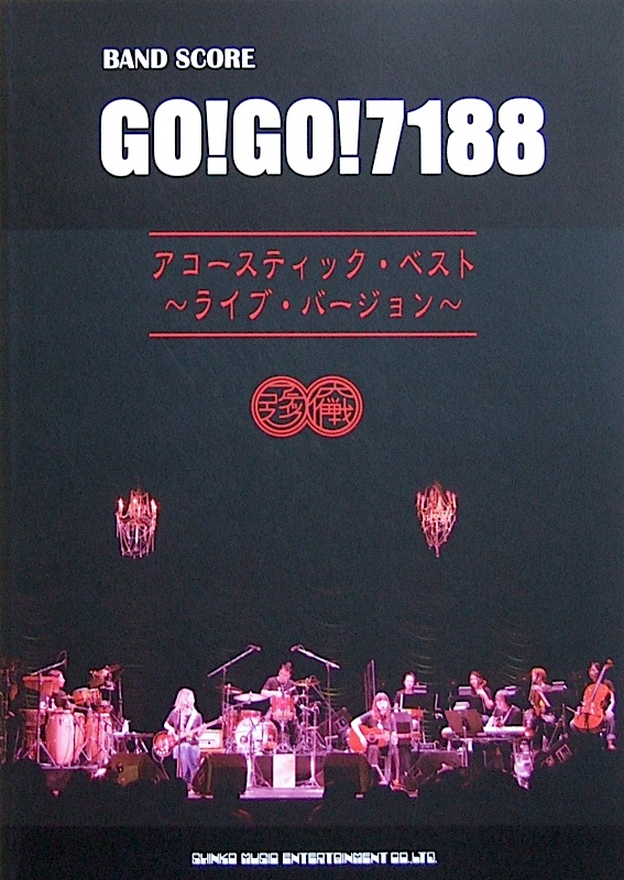 バンドスコア GO！GO！7188 アコースティック・ベスト～ライブ・バージョン～ シンコーミュージック