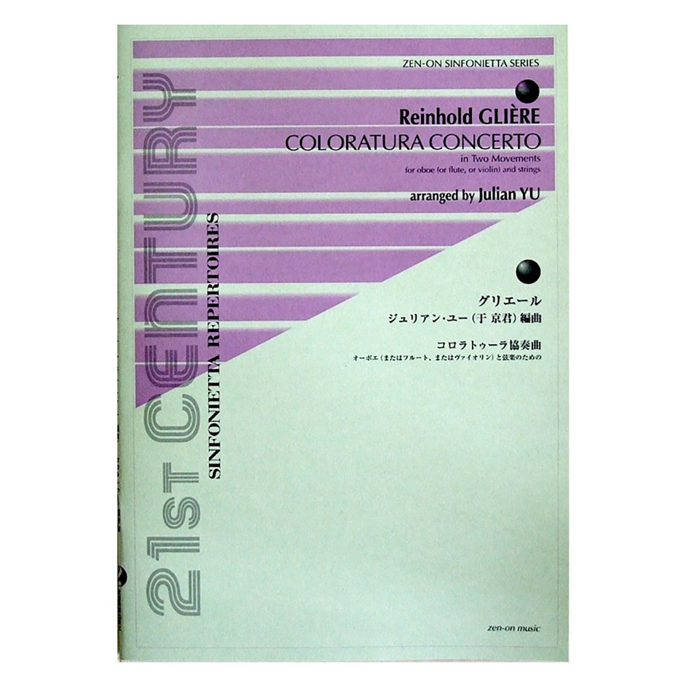 シンフォニエッタ・シリーズ オーボエと弦楽のための グリエール コロラトゥーラ協奏曲 ジュリアン・ユー編曲 全音楽譜出版社
