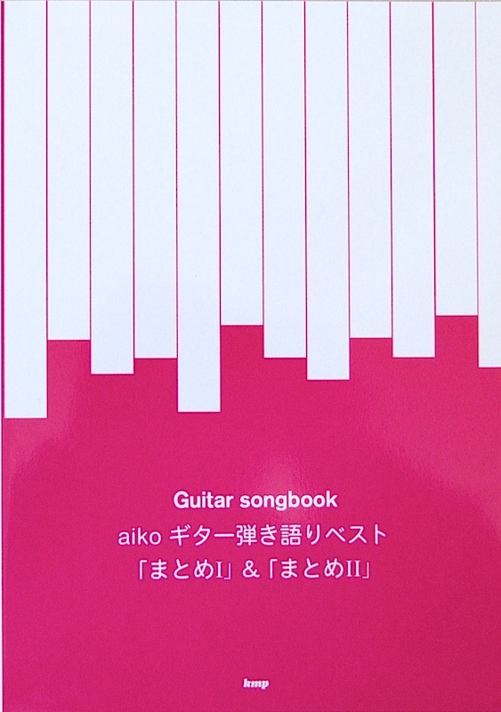 Guitar Songbook Aiko ギター弾き語りベスト まとめi まとめii ケイエムピー ギター弾き語り楽譜 Aiko ベスト曲集 Chuya Online Com 全国どこでも送料無料の楽器店