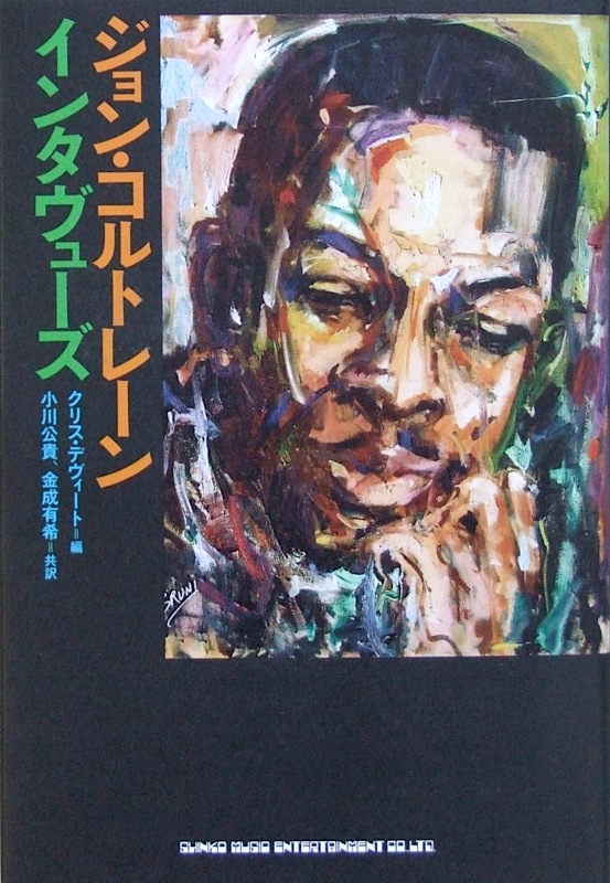 ジョン・コルトレーン インタヴューズ シンコーミュージック