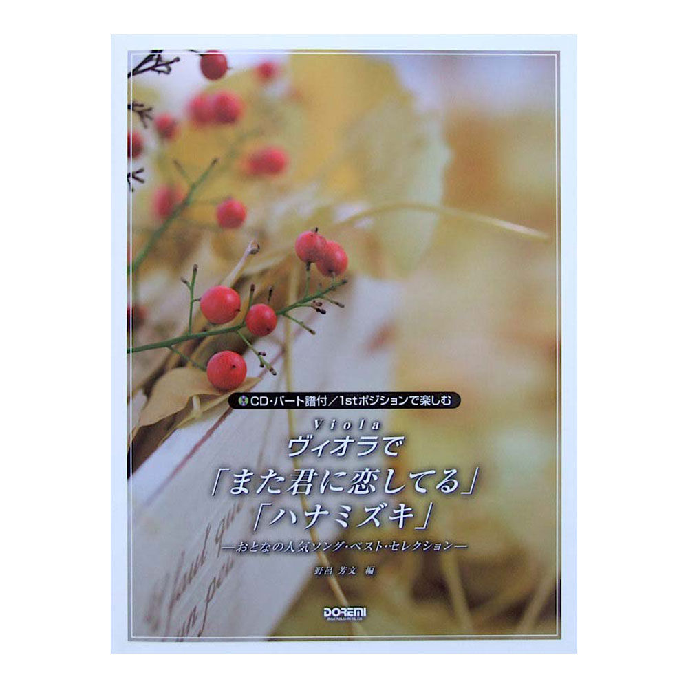 ヴィオラで また君に恋してる ハナミズキ CD・パート譜付 ドレミ楽譜出版社