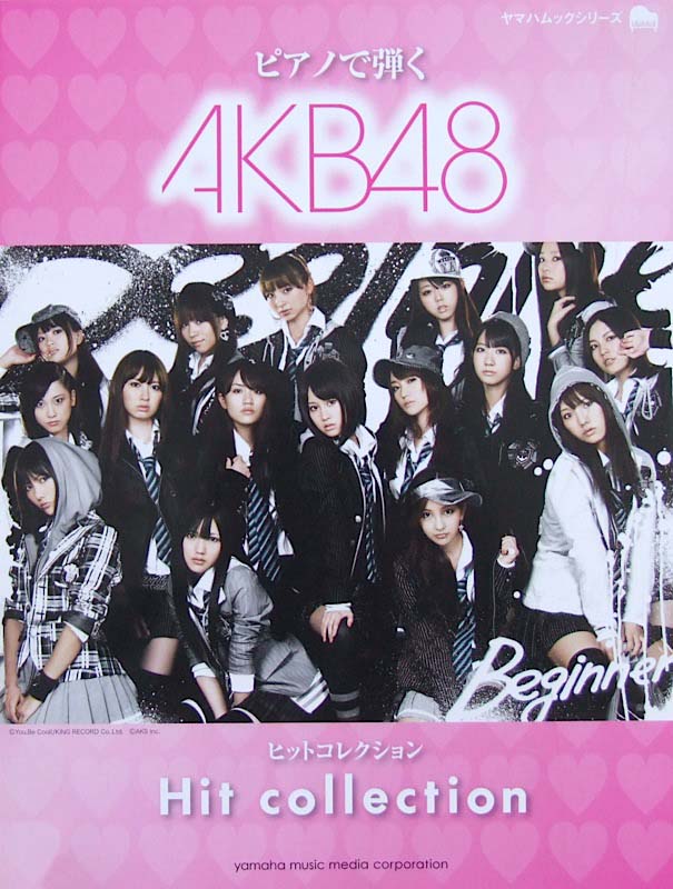 ピアノで弾く AKB48ヒットコレクション ヤマハミュージックメディア