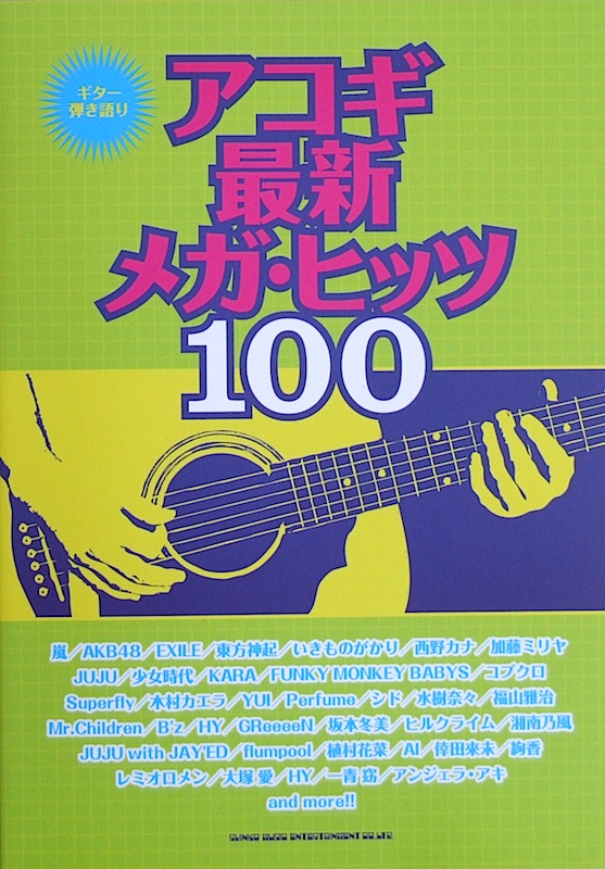 ギター弾き語り アコギ最新 メガ・ヒッツ100 シンコーミュージック