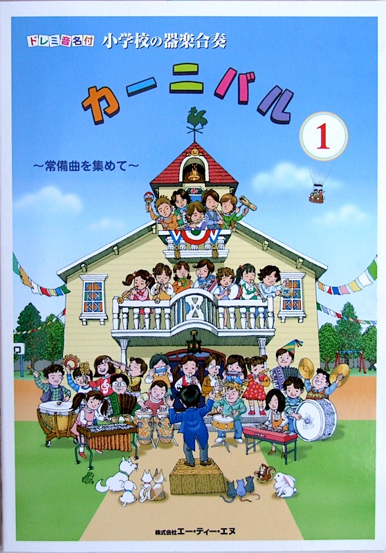 ドレミ音名付 小学校の器楽合奏 カーニバル 1 〜常備曲を集めて〜 國久昇 監修 ATN