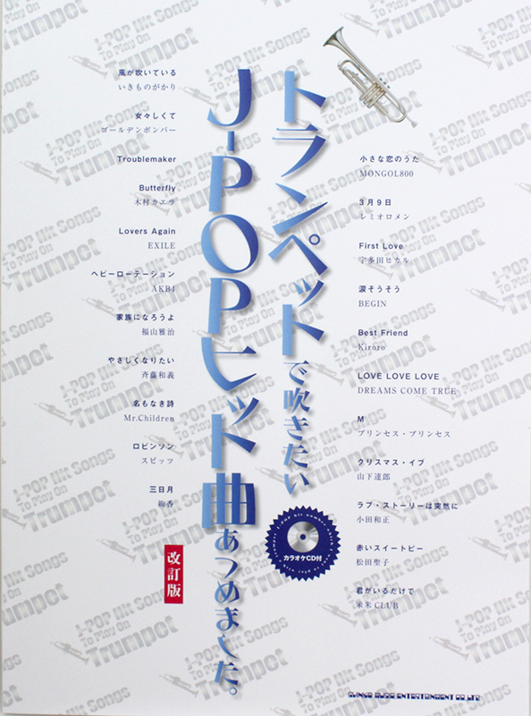 トランペットで吹きたい J-POPヒット曲あつめました。改訂版 カラオケCD付 シンコーミュージック