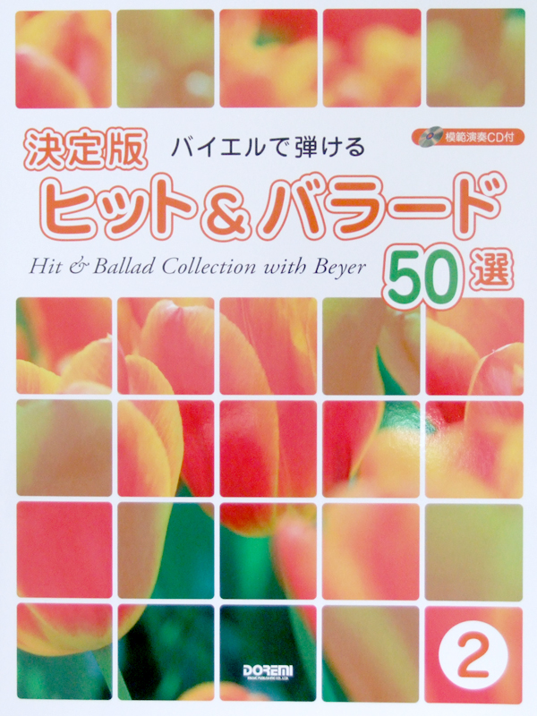 バイエルで弾ける 決定版ヒット&バラード50選 2 模範演奏CD付 ドレミ楽譜出版社