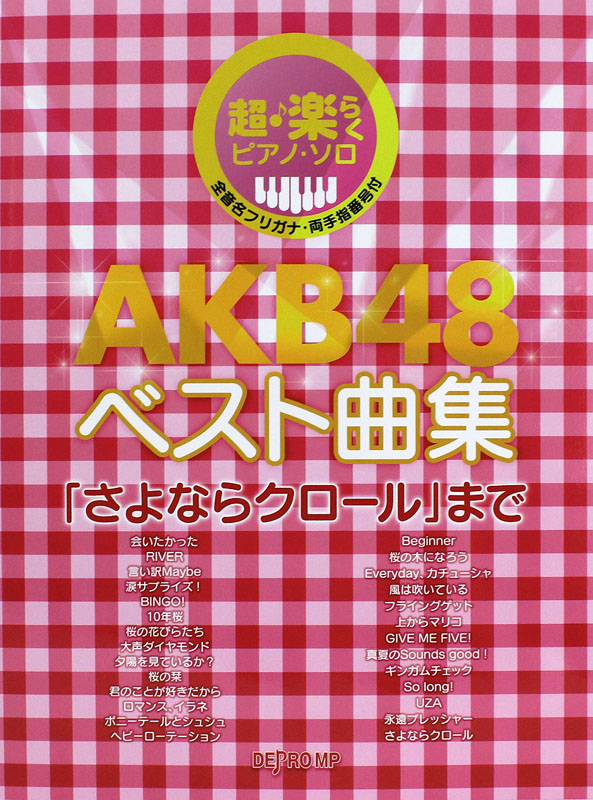 超・楽らくピアノソロ AKB48 ベスト曲集 さよならクロール まで デプロMP
