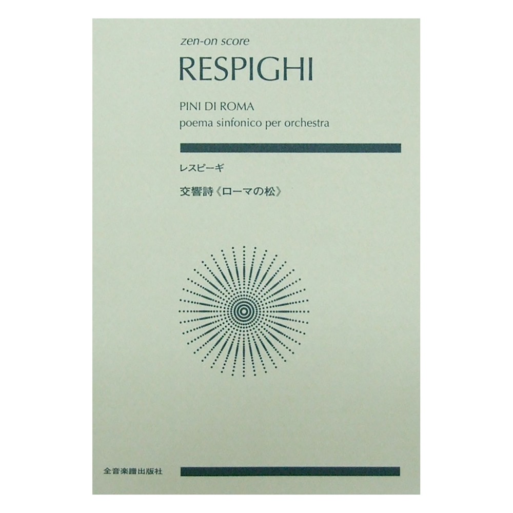 レスピーギ 交響詩 ローマの松 全音楽譜出版社