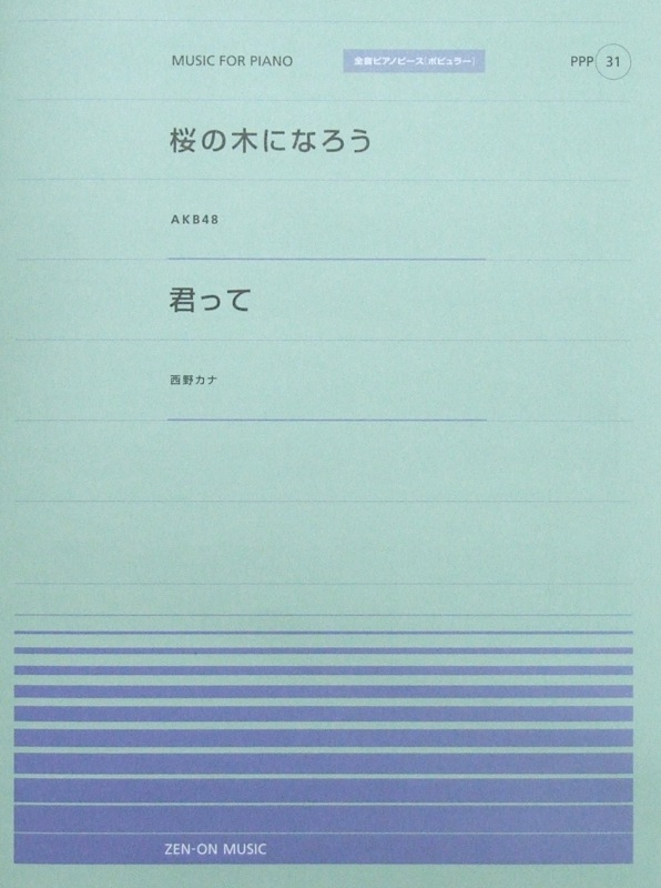 全音ピアノピース PPP-031 桜の木になろう 君って 全音楽譜出版社