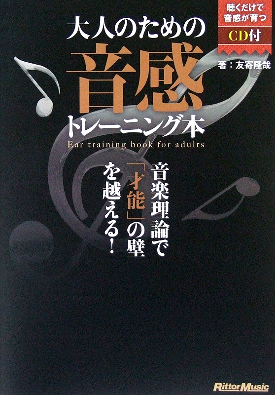 大人のための音感トレーニング本 友寄隆哉 著 CD付 リットーミュージック