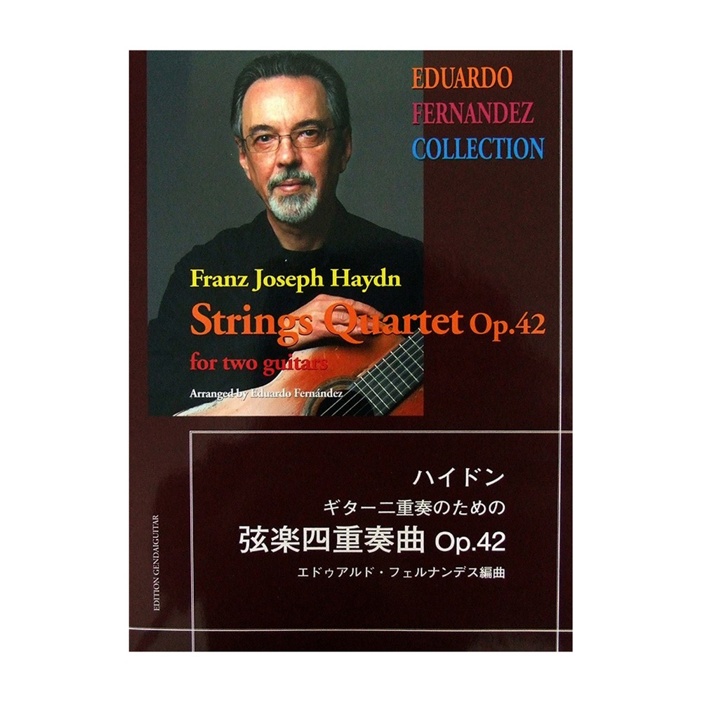 ハイドン ギター二重奏のための弦楽四重奏曲 Op.42 エドゥアルド・フェルナンデス編 現代ギター