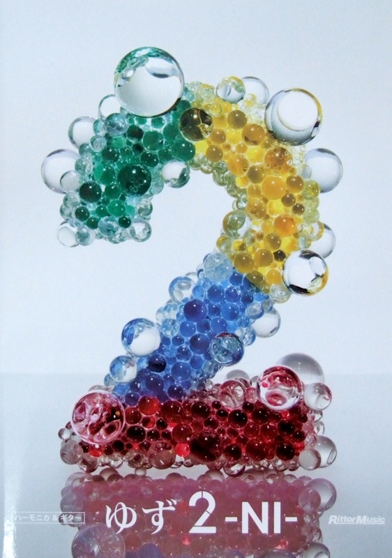 ゆず 2 -NI- ハーモニカ&ギター リットーミュージック