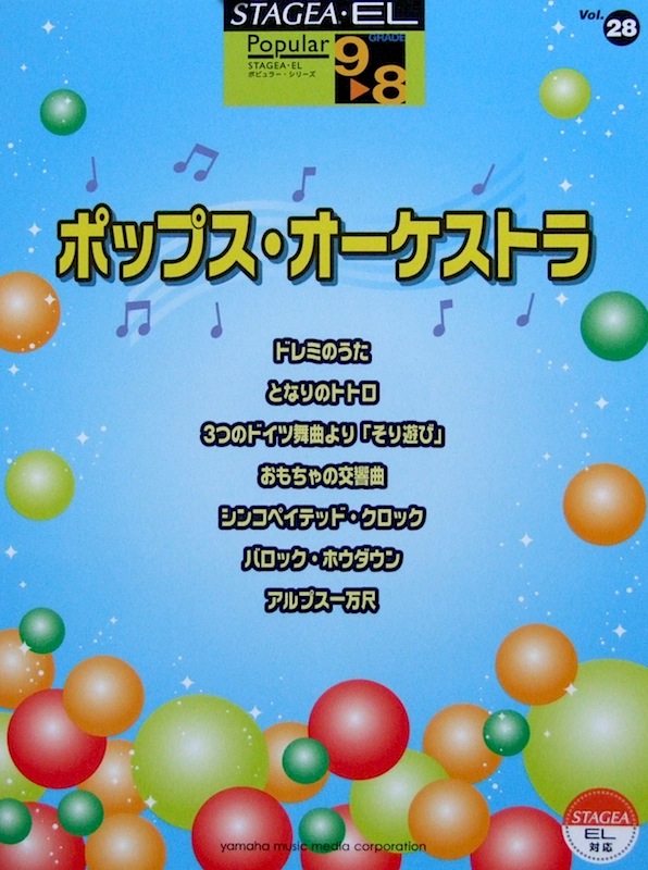 STAGEA・EL ポピュラー 9〜8級 Vol.28 ポップス・オーケストラ ヤマハミュージックメディア