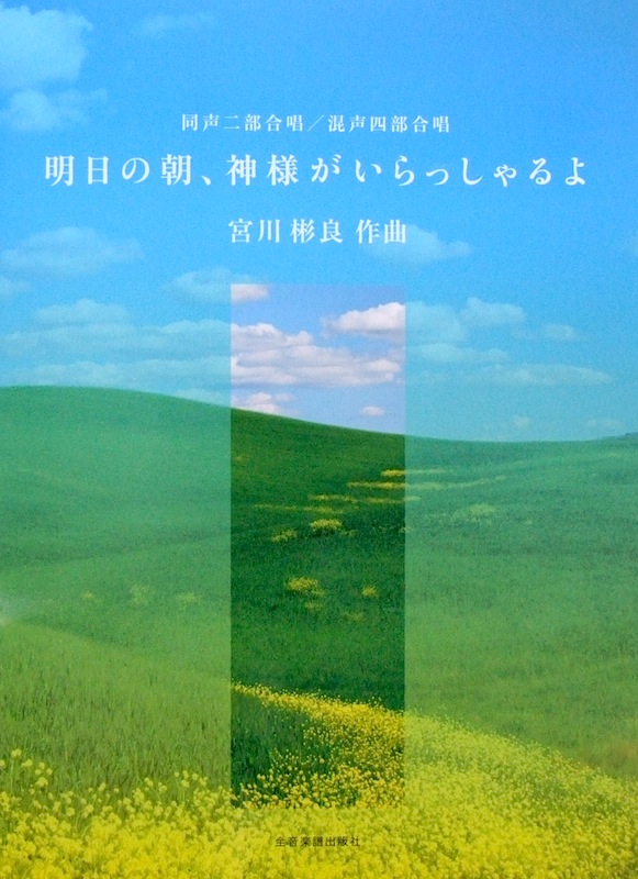 宮川彬良 明日の朝、神様がいらっしゃるよ 同声二部合唱 (混声四部合唱版付) 全音楽譜出版社