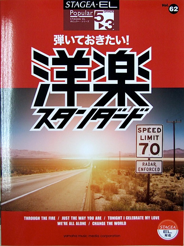 STAGEA・EL ポピュラー 5〜3級 Vol.62 弾いておきたい! 洋楽スタンダード ヤマハミュージックメディア