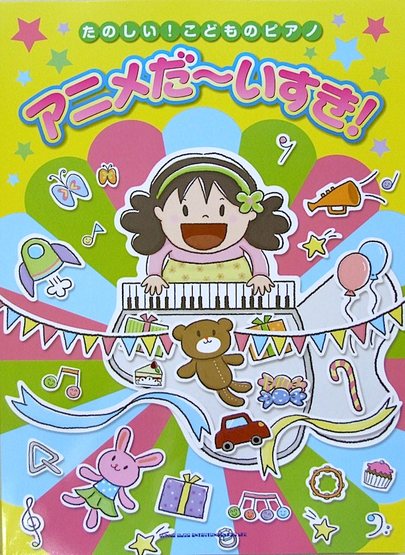 たのしい! こどものピアノ アニメだ~いすき! シンコーミュージック